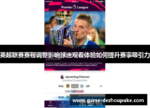 英超联赛赛程调整影响球迷观看体验如何提升赛事吸引力