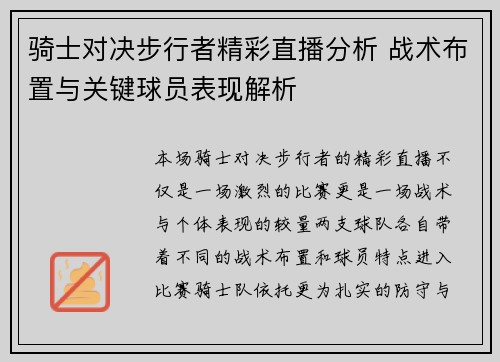 骑士对决步行者精彩直播分析 战术布置与关键球员表现解析
