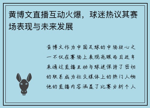 黄博文直播互动火爆，球迷热议其赛场表现与未来发展