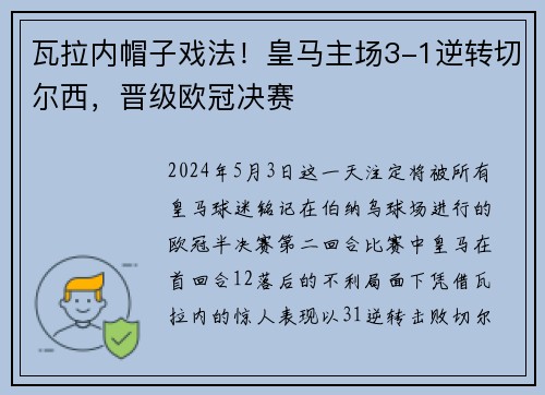 瓦拉内帽子戏法！皇马主场3-1逆转切尔西，晋级欧冠决赛