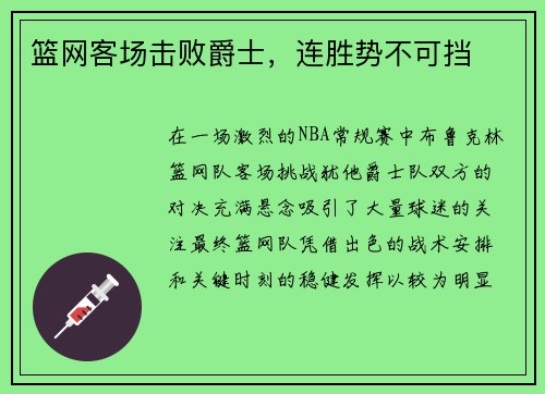篮网客场击败爵士，连胜势不可挡