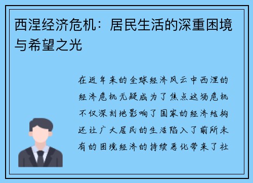 西涅经济危机：居民生活的深重困境与希望之光
