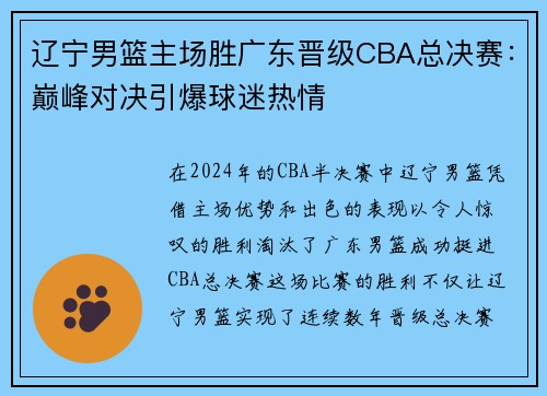 辽宁男篮主场胜广东晋级CBA总决赛：巅峰对决引爆球迷热情