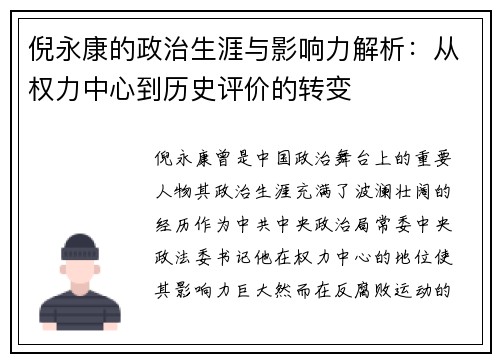 倪永康的政治生涯与影响力解析：从权力中心到历史评价的转变