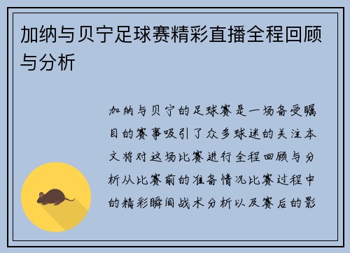 加纳与贝宁足球赛精彩直播全程回顾与分析