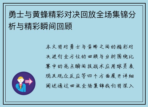 勇士与黄蜂精彩对决回放全场集锦分析与精彩瞬间回顾