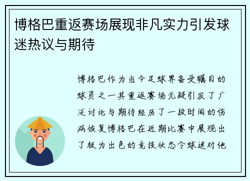 博格巴重返赛场展现非凡实力引发球迷热议与期待