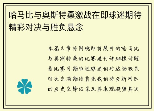 哈马比与奥斯特桑激战在即球迷期待精彩对决与胜负悬念