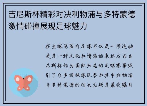 吉尼斯杯精彩对决利物浦与多特蒙德激情碰撞展现足球魅力