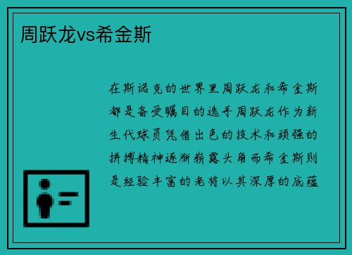 周跃龙vs希金斯