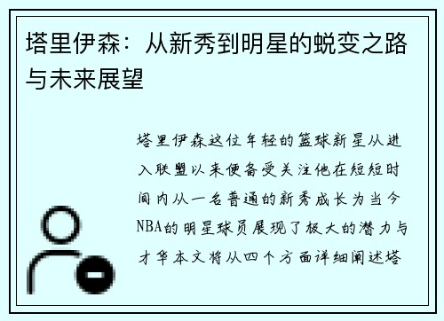 塔里伊森：从新秀到明星的蜕变之路与未来展望
