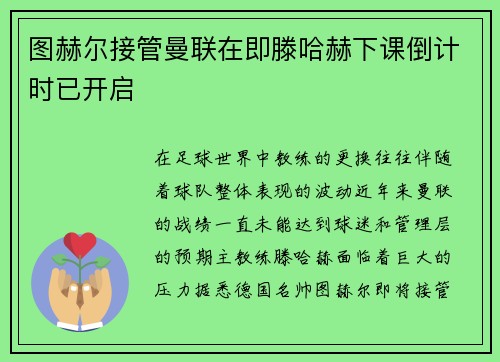 图赫尔接管曼联在即滕哈赫下课倒计时已开启