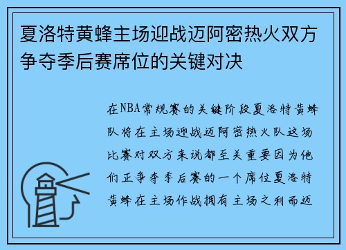 夏洛特黄蜂主场迎战迈阿密热火双方争夺季后赛席位的关键对决