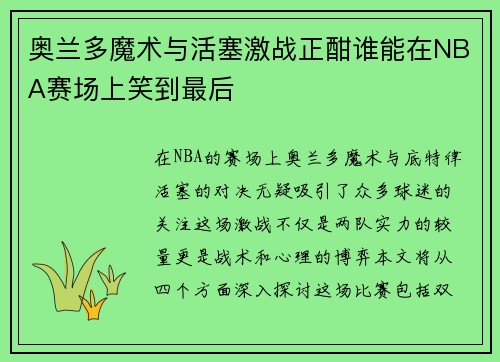奥兰多魔术与活塞激战正酣谁能在NBA赛场上笑到最后