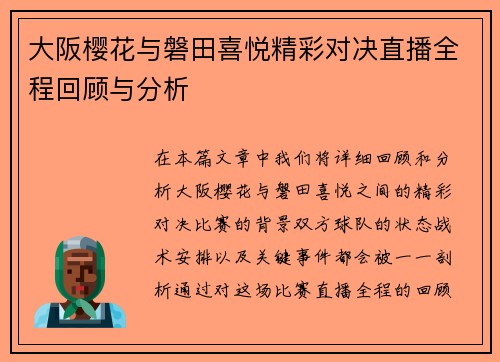 大阪樱花与磐田喜悦精彩对决直播全程回顾与分析