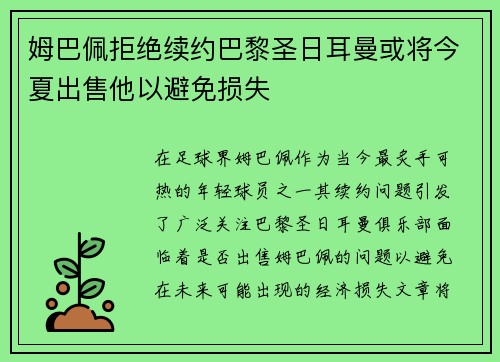 姆巴佩拒绝续约巴黎圣日耳曼或将今夏出售他以避免损失