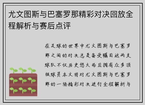 尤文图斯与巴塞罗那精彩对决回放全程解析与赛后点评