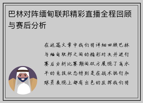 巴林对阵缅甸联邦精彩直播全程回顾与赛后分析