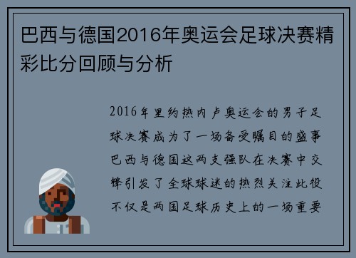 巴西与德国2016年奥运会足球决赛精彩比分回顾与分析