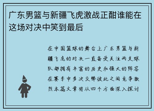 广东男篮与新疆飞虎激战正酣谁能在这场对决中笑到最后