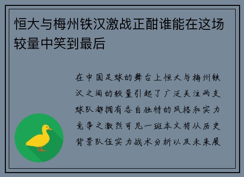 恒大与梅州铁汉激战正酣谁能在这场较量中笑到最后